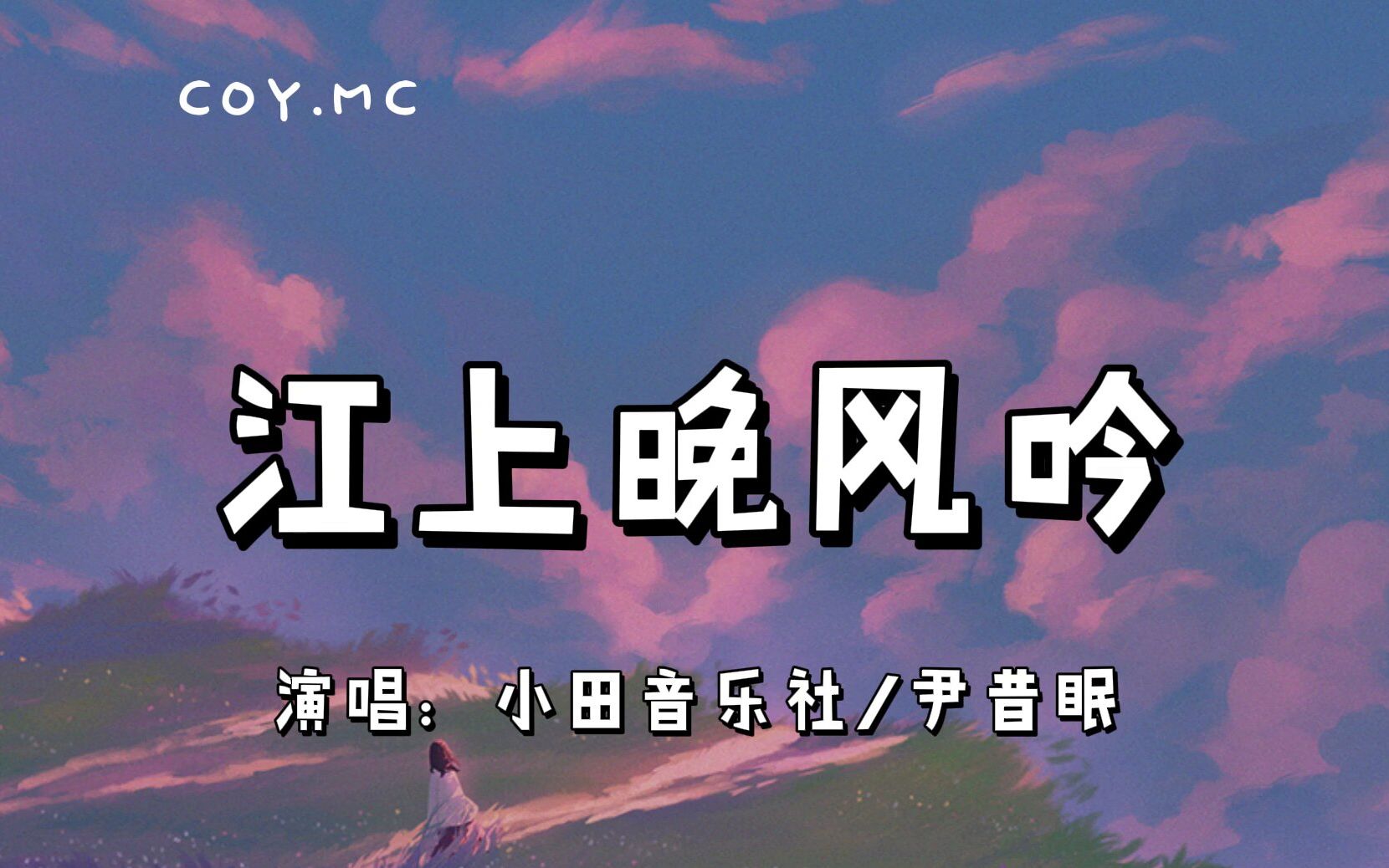 [图]江上晚风吟 - 尹昔眠/小田音乐社『江上一曲低诵晚风 唱出心伤才知情浓』（动态歌词/Lyrics Video）