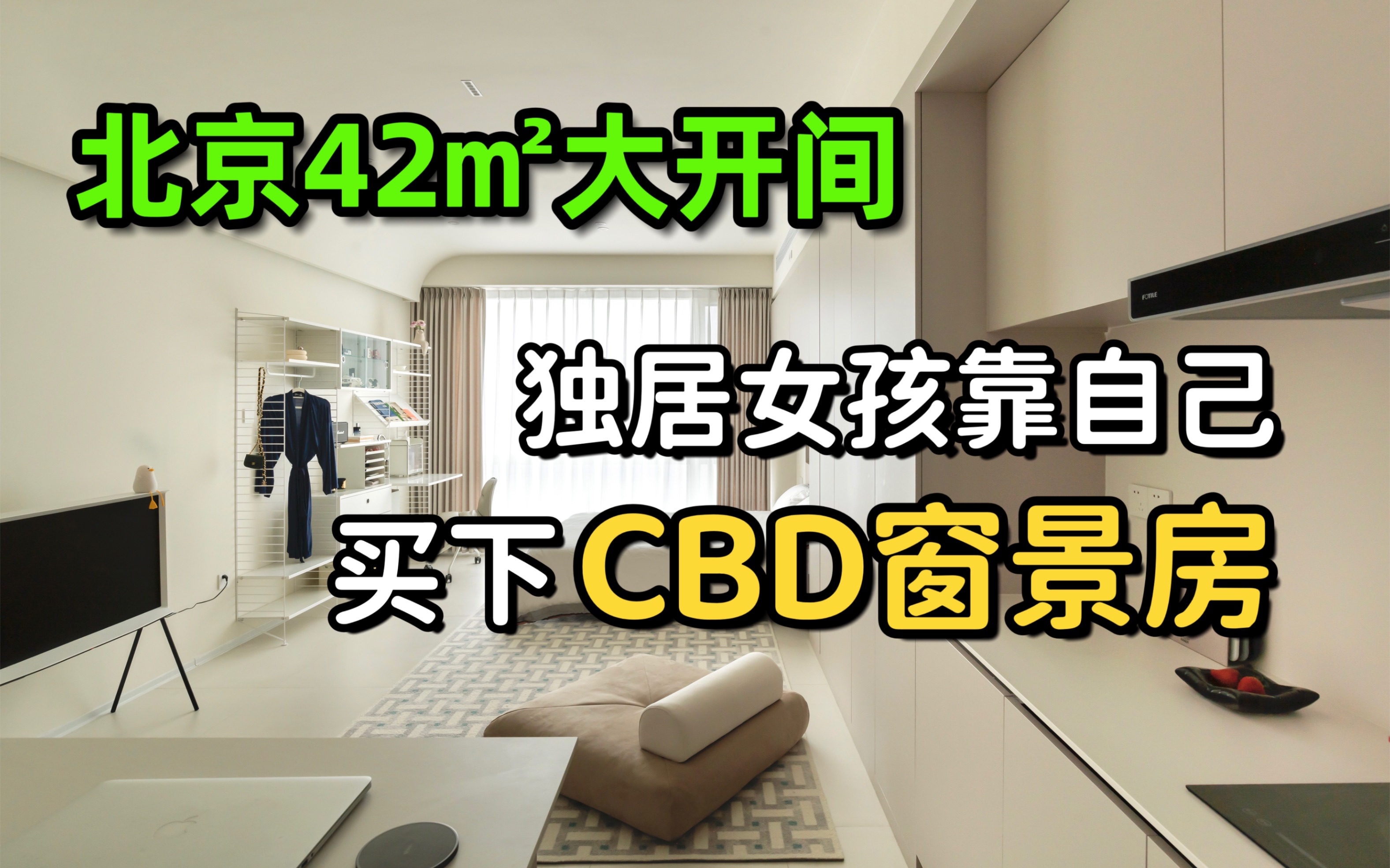 [图]北京42m²大开间：单身女孩的CBD无敌窗景房！是独居青年的梦中情房了！