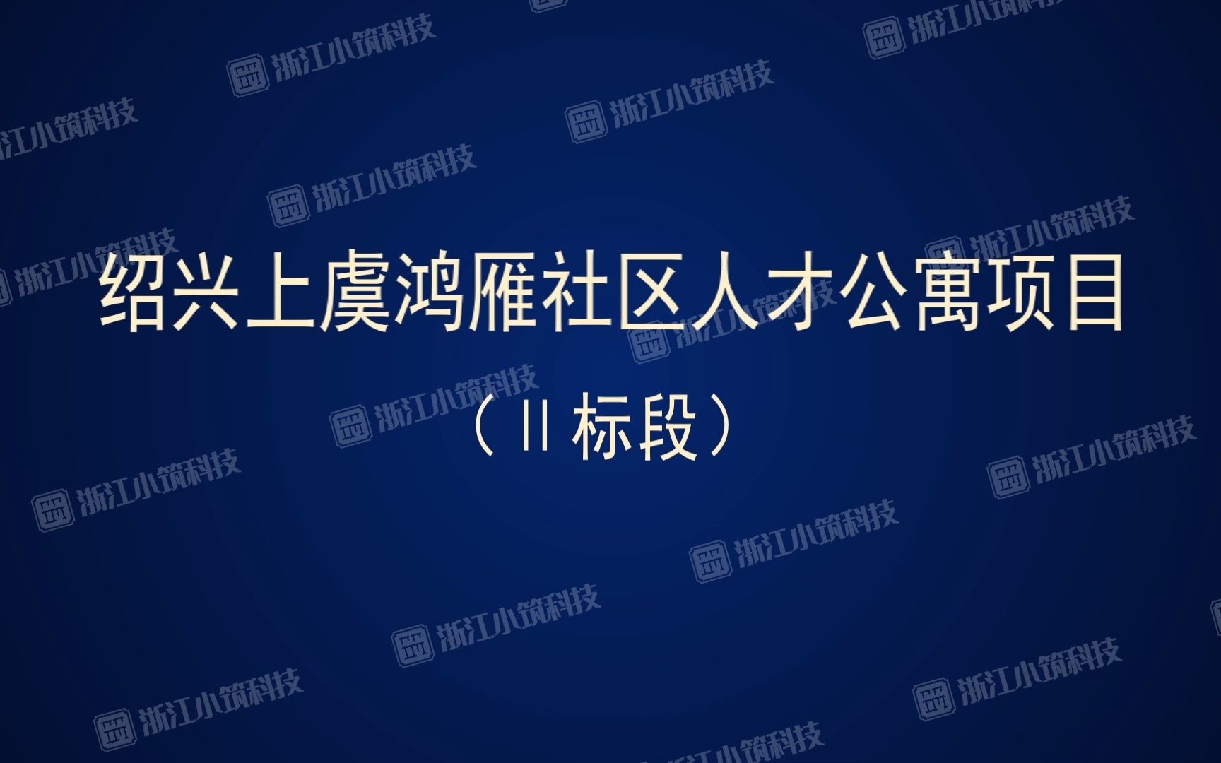 绍兴上虞鸿雁社区人才公寓项目(Ⅱ标段)最终版加水印哔哩哔哩bilibili