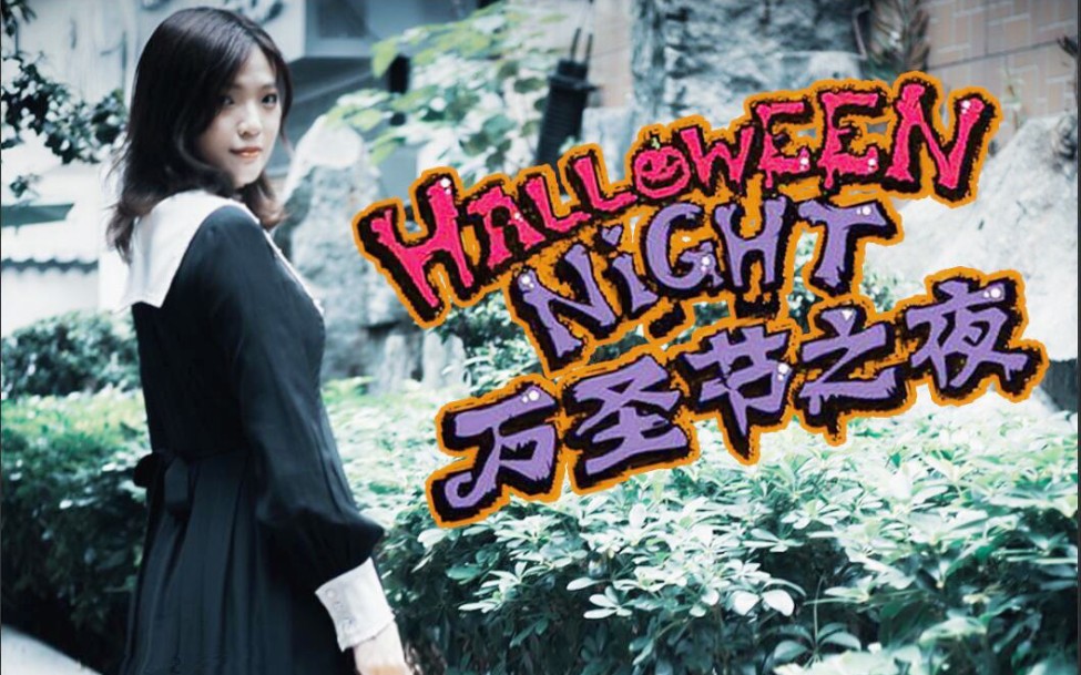 [图]【宅】Halloween Night/万圣节之夜【AKB48好运来】