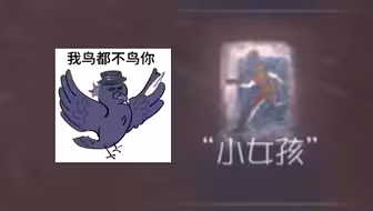 小女孩：我鸟都不鸟你