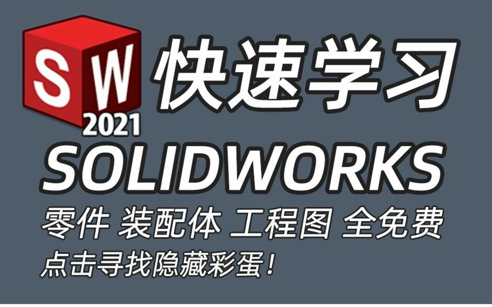 [图]看完轻松学会solidworks软件！！保姆级全套SolidWorks教程_SolidWorks基础入门视频教程！