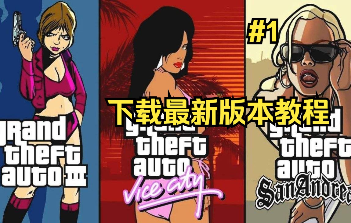 [图]gta三部曲重置1：如何下载最新的gta三部曲