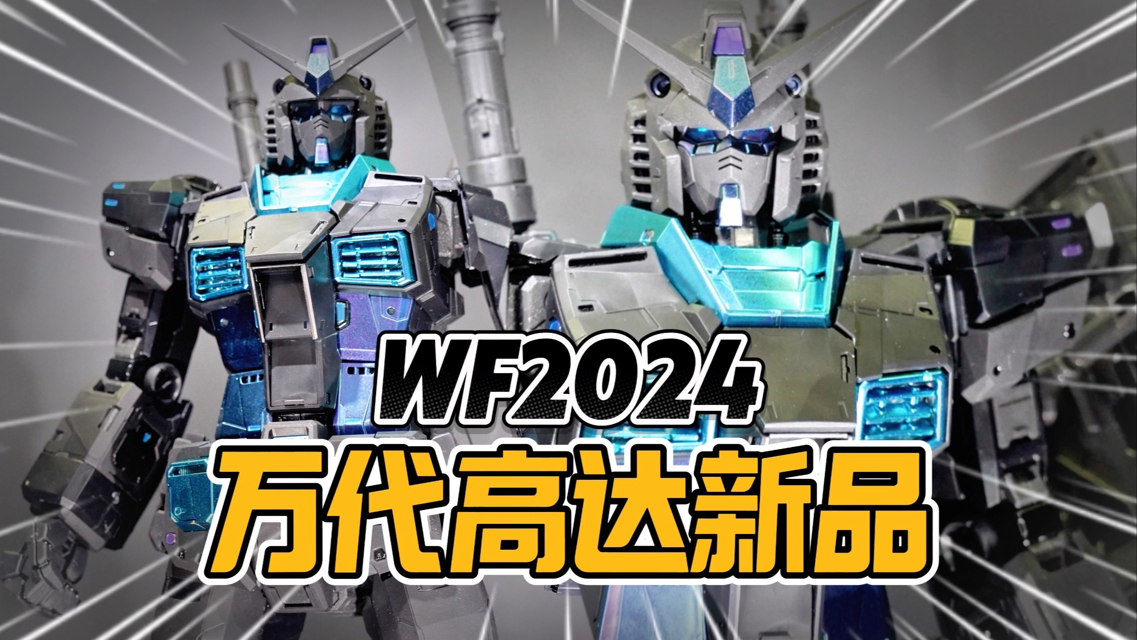 高达新品提前看,WF2024探展之万代篇【才不是玩具呢】哔哩哔哩bilibili