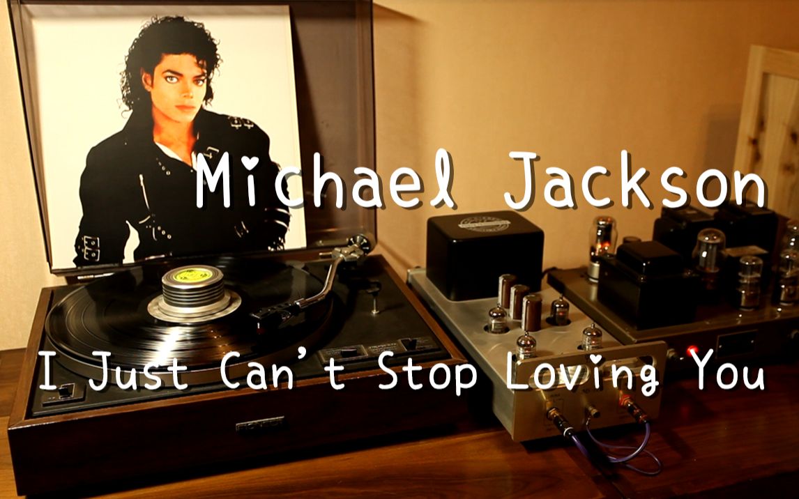 [图]耳朵怀孕 Michael Jackson 迈克尔.杰克逊 《I Just Can't Stop Loving You》 黑胶试听