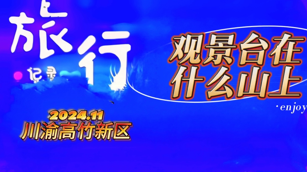 川渝高竹新区哔哩哔哩bilibili