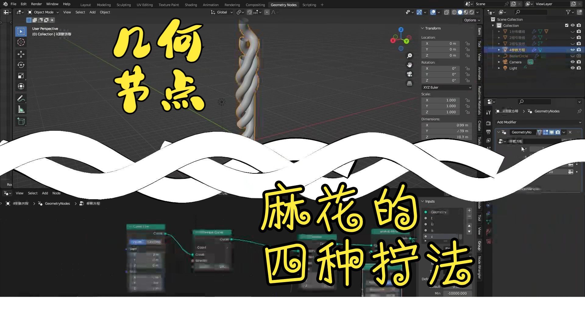 几何节点之麻花的四种拧法哔哩哔哩bilibili