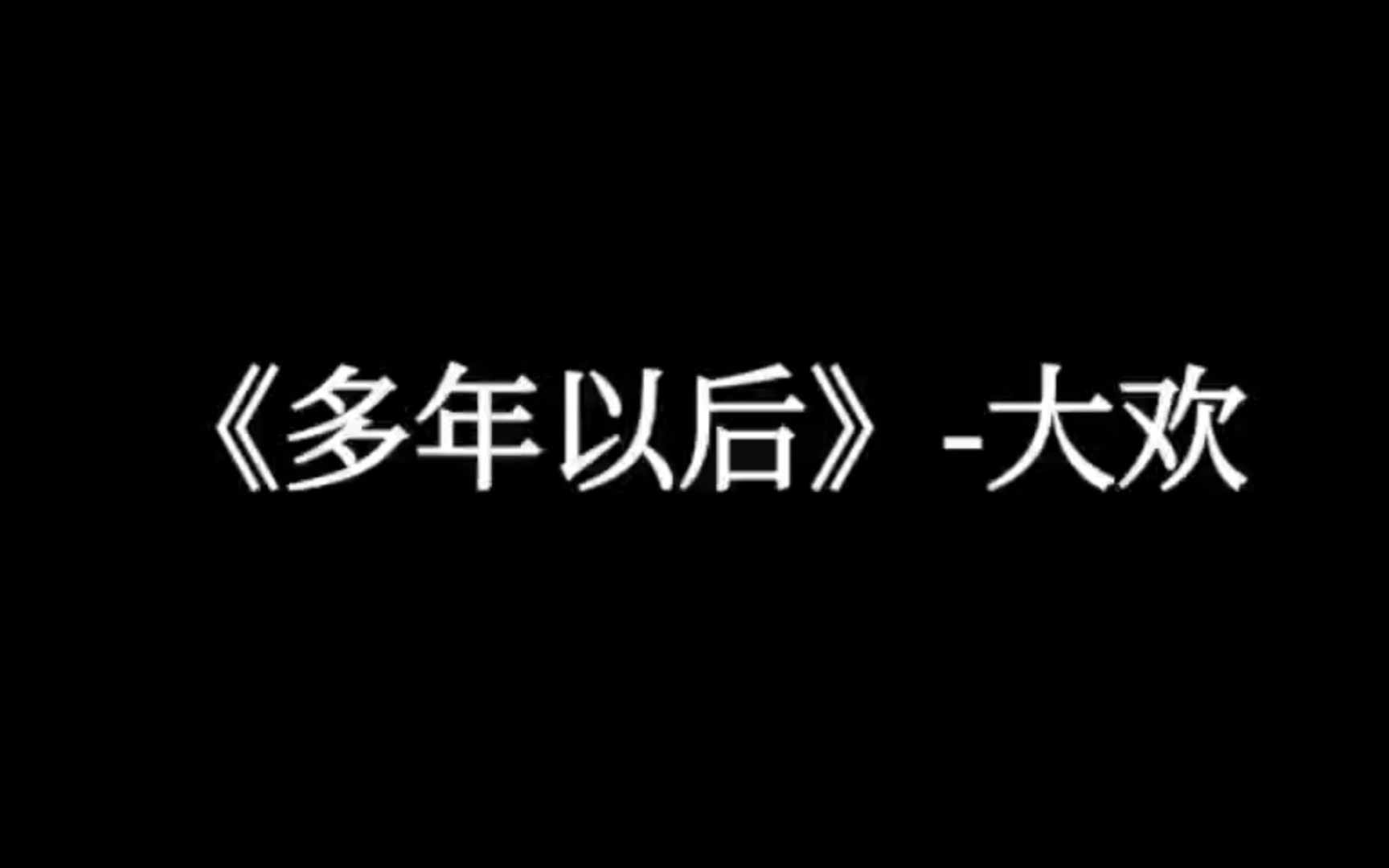 [图]【好听的中文歌曲】《多年以后》-大欢