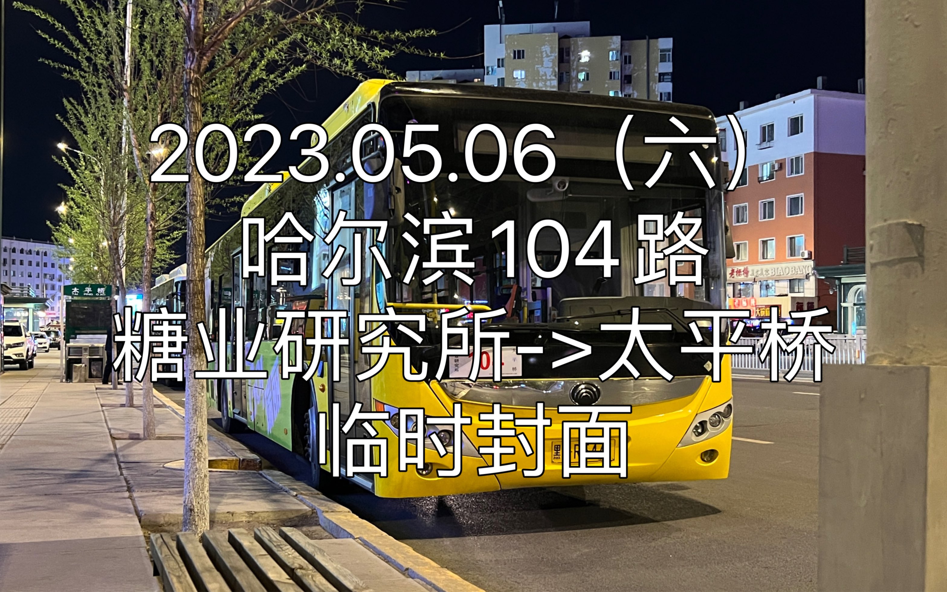 05.06(六)]哈尔滨104路pov(糖业研究所→太平桥)