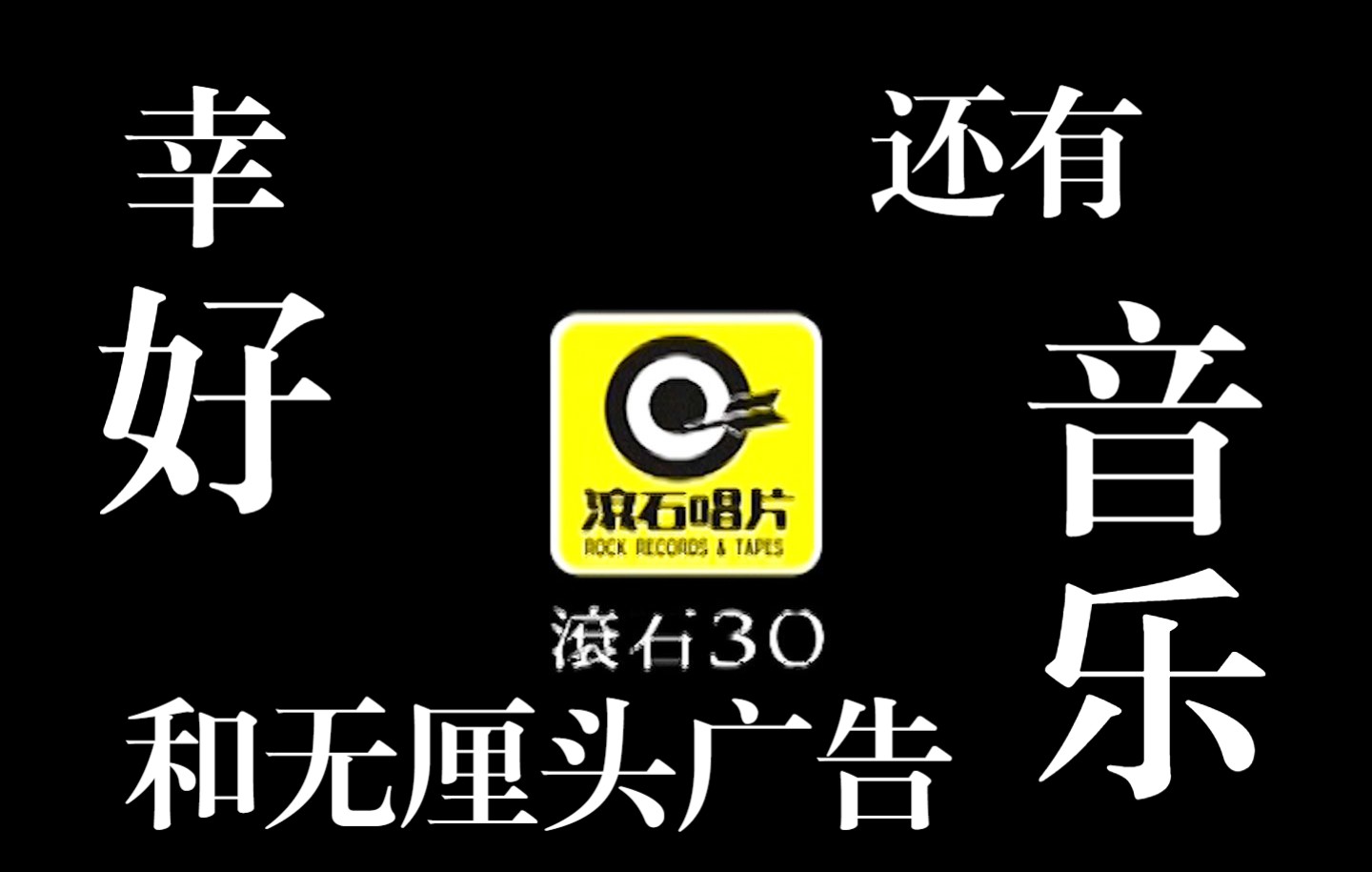 【行业巨头】【好音乐,但无厘头】【滚石唱片】【2012年】哔哩哔哩bilibili