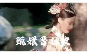 Download Video: 甄嬛传之嬛嬛晋位史