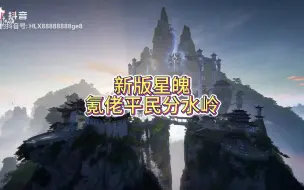 Download Video: 诛仙世界新版星魄，你真的看懂了嘛！氪佬和平民的分水岭