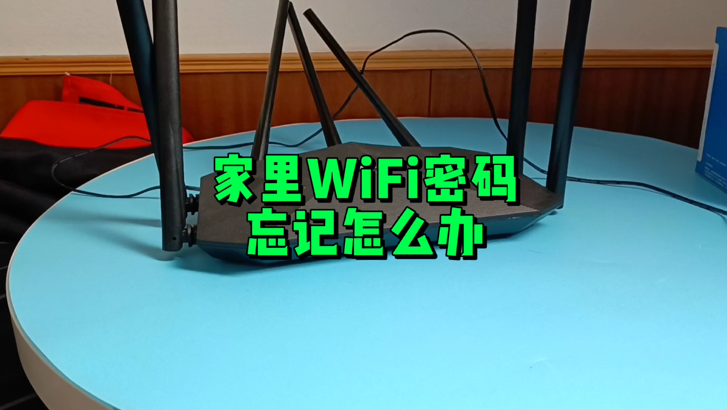 家里WiFi密码忘记怎么办?教你两招找回它.哔哩哔哩bilibili