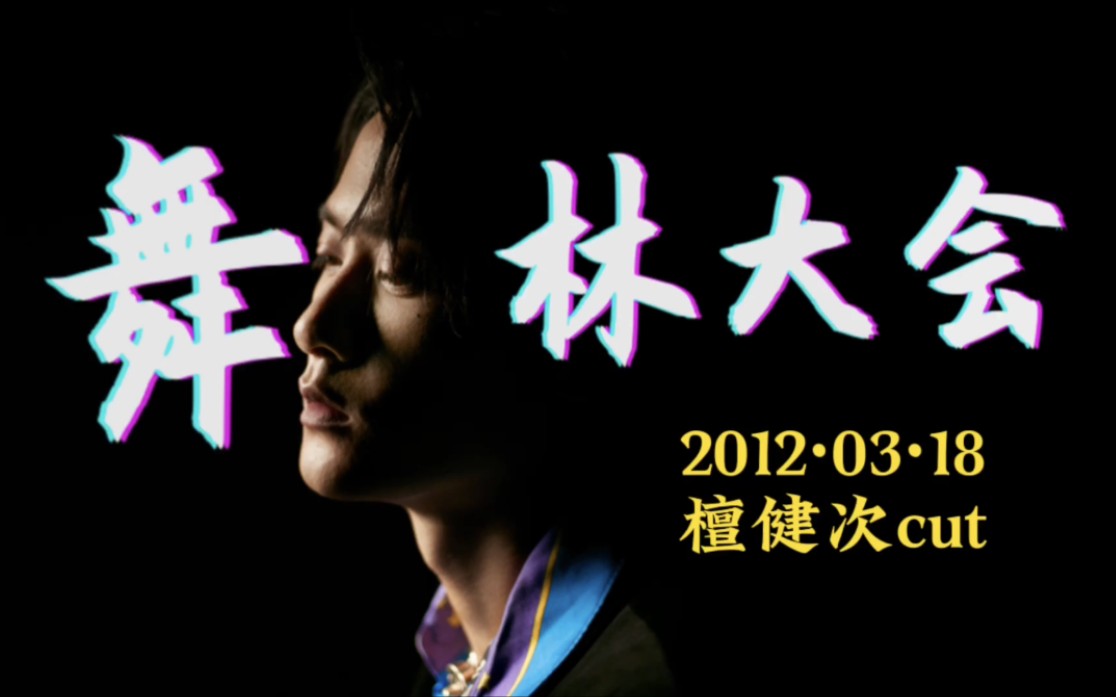 舞林大会(2012)檀健次cut第1期哔哩哔哩bilibili