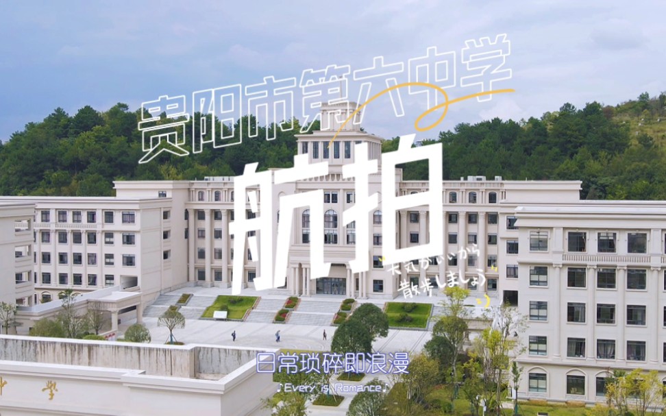 贵阳市第六中学航拍#贵阳六中#贵阳市第六中学哔哩哔哩bilibili