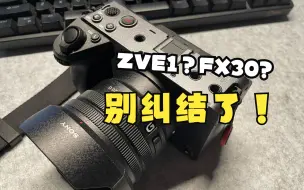 Download Video: 体验丨还在纠结ZVE1？还是FX30更香吧！