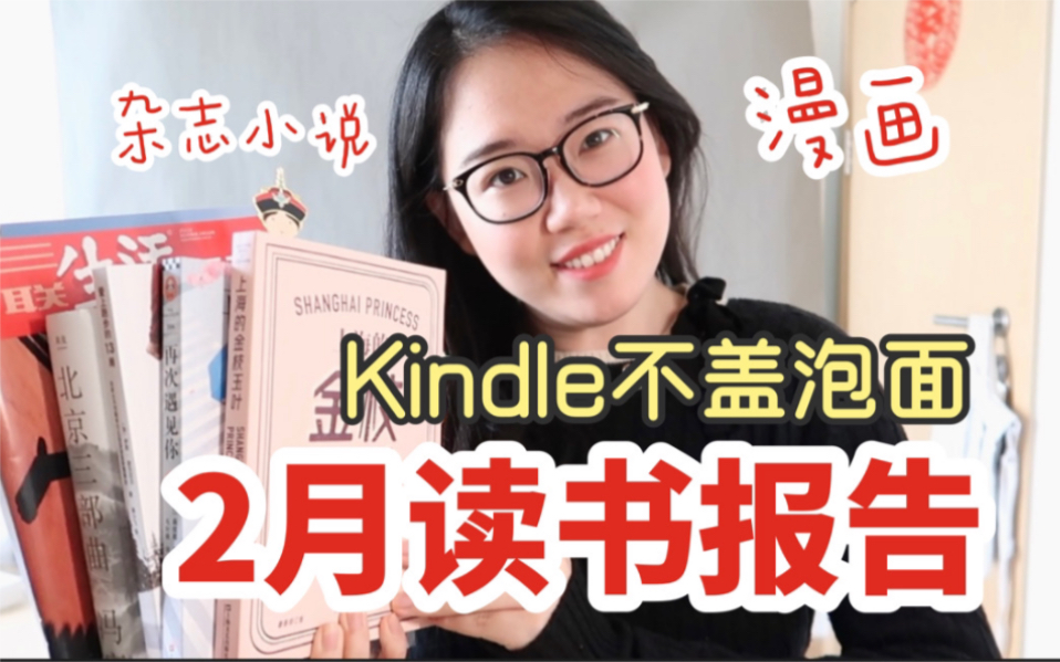 2月读书报告|双雪涛让我快乐、发现了拯救Kindle的方法、梦回上海滩、三联杂志甜蜜负担(单押?!哔哩哔哩bilibili