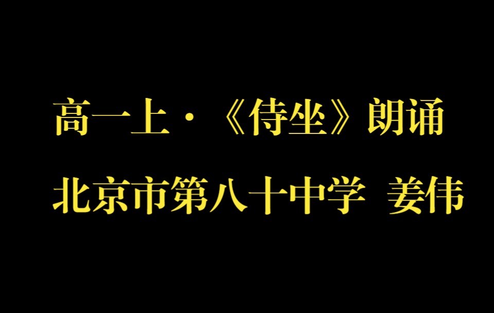 高一上ⷨﭮŠ侍坐1 北京市第八十中学 姜伟哔哩哔哩bilibili