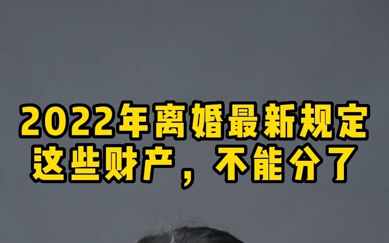 [图]2022年离婚最新规定，这些财产，不能分了