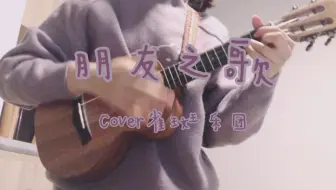 Ukulele Cover 朋友之歌 雀斑乐团 哔哩哔哩 Bilibili