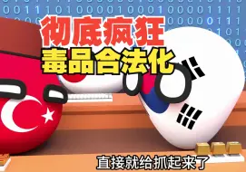 Download Video: 毒品都合法化了？这是疯了吧，彻底疯狂啊