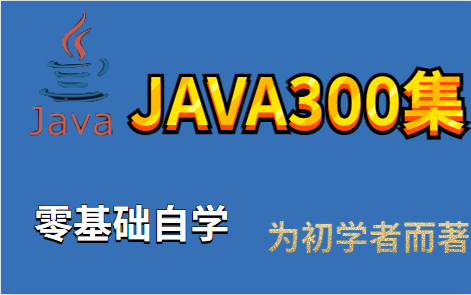 【java300集】从零开始的java学习之旅java基础零基础学习java哔哩哔哩bilibili