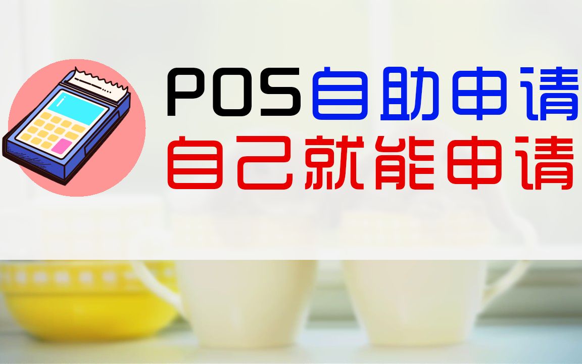 pos机申请,pos机申请个人pos机申请,自己办理申请方法哔哩哔哩bilibili