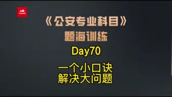 Download Video: 2022年公专题海训练Day70——口诀朗朗上口 答题得心应手