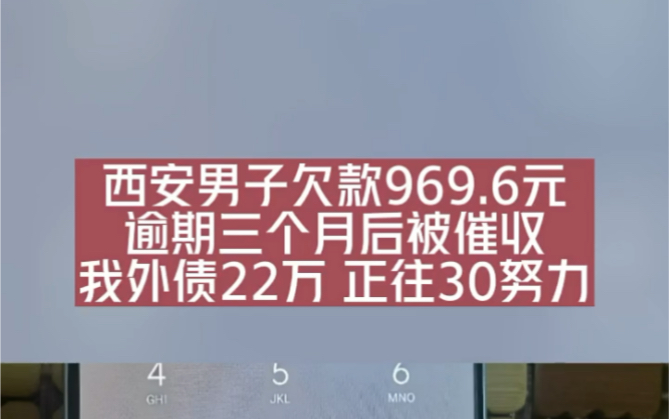 西安男子欠款969.6元,逾期三个月后被催收,我外债22万正往30万努力!哔哩哔哩bilibili