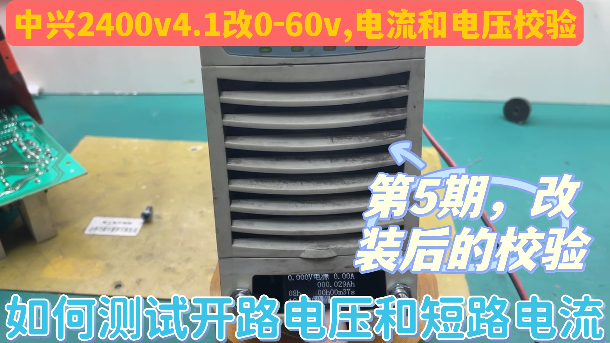 中兴2400v4.1可调电源改装后,开路电压和短路电流校验,表要准确哔哩哔哩bilibili