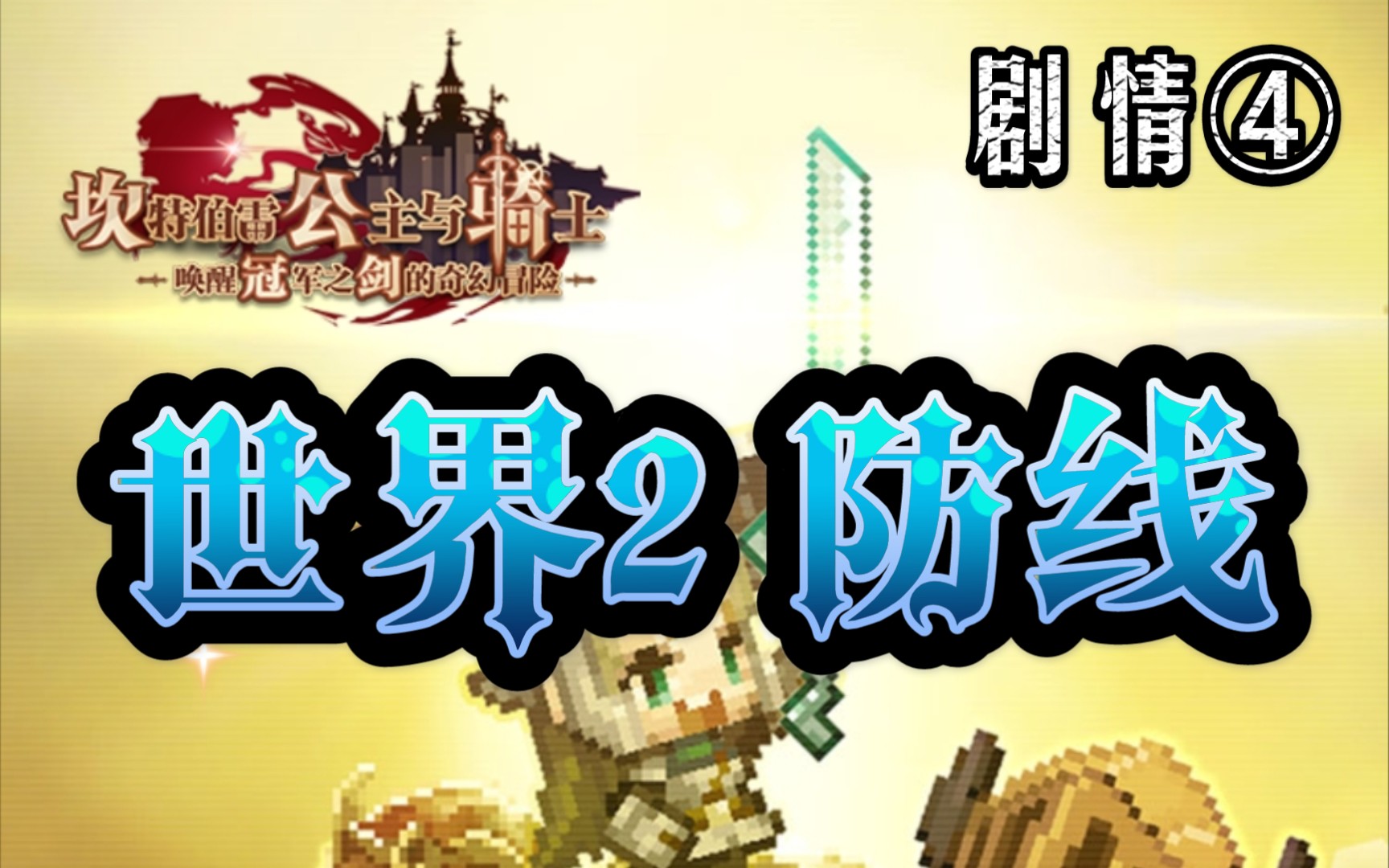 坎特伯雷公主与骑士世界2泰坦王国④防线