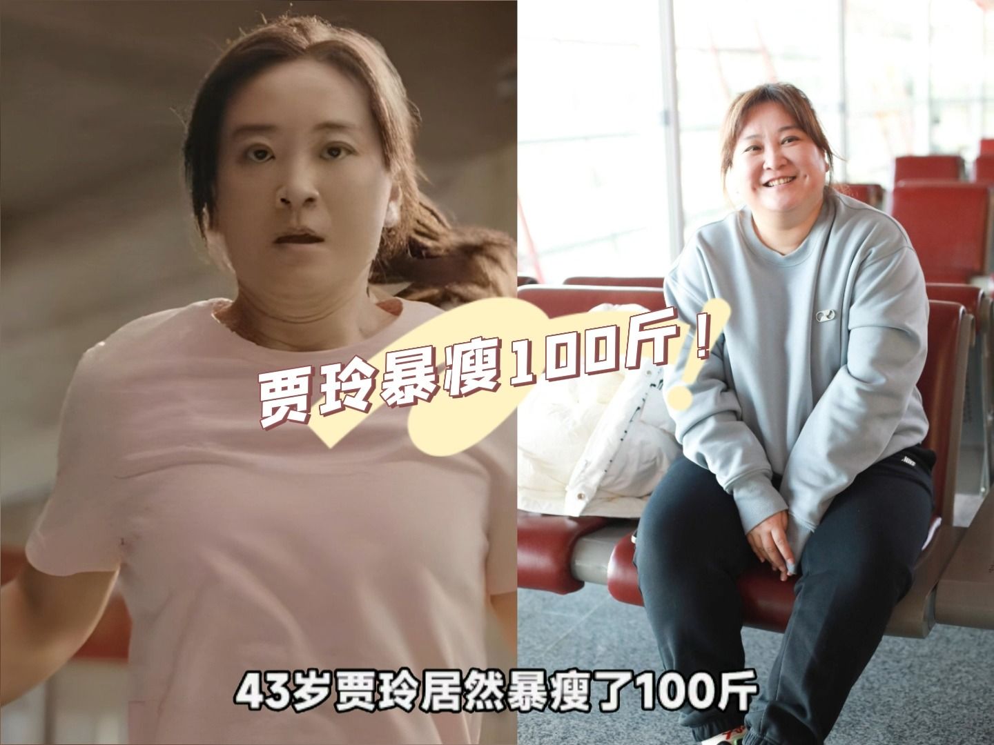 42岁贾玲暴瘦100斤认不出!为电影主动瘦身,一年来身体又饿又累.