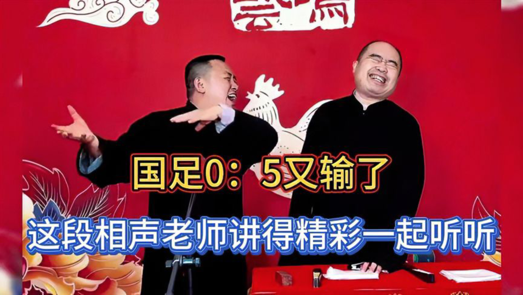 笑死！10.6消息报！国足0：5又输了，这段相声两位老师讲得精彩，一起听听