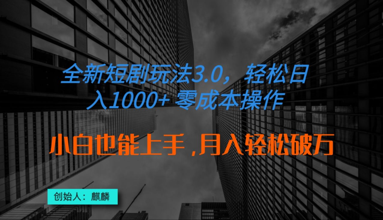 [图]2024全新短剧玩法3.0，轻松日入1000+，私域零成本操作，全程干货