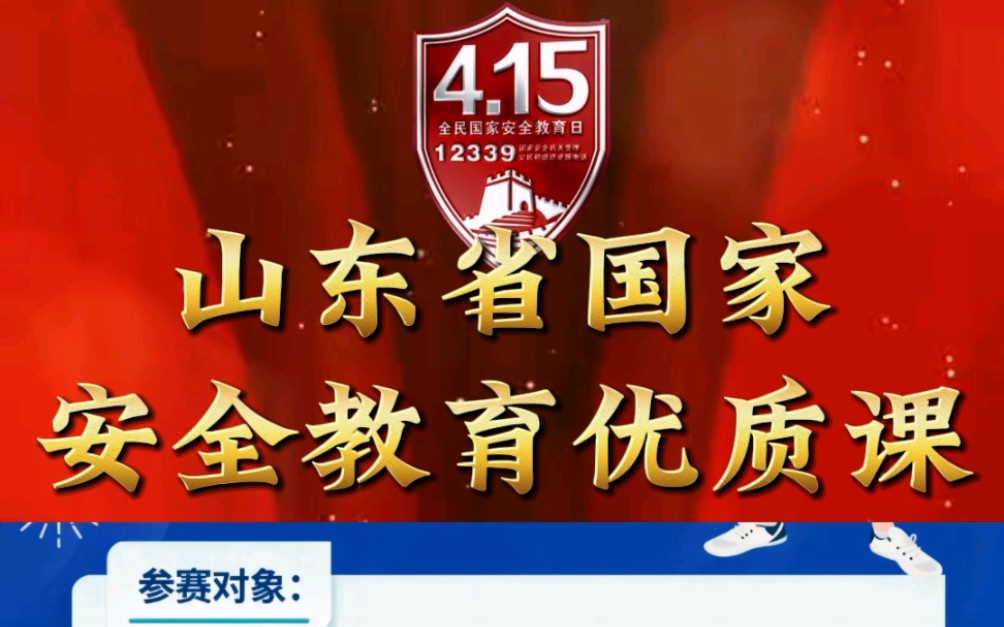 【教师竞赛】山东省国家安全教育优质课大赛,录制优质课制作参与方式:微课录制、课堂实录皆可.微课录制15分钟以内,课堂实录是一节课.所有学校的...