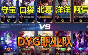 Download Video: 北慕车队撞车DYG战队，职业的逻辑思维简直可怕，主播们彻底崩溃