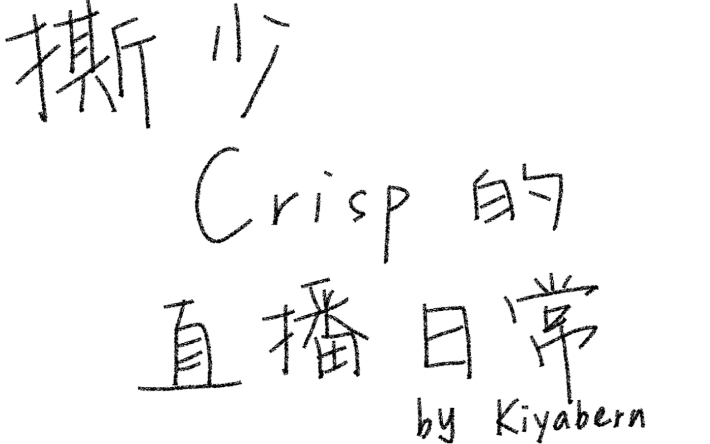 刘青松crisp撕少的直播间碎碎念这就是医学奇迹吗