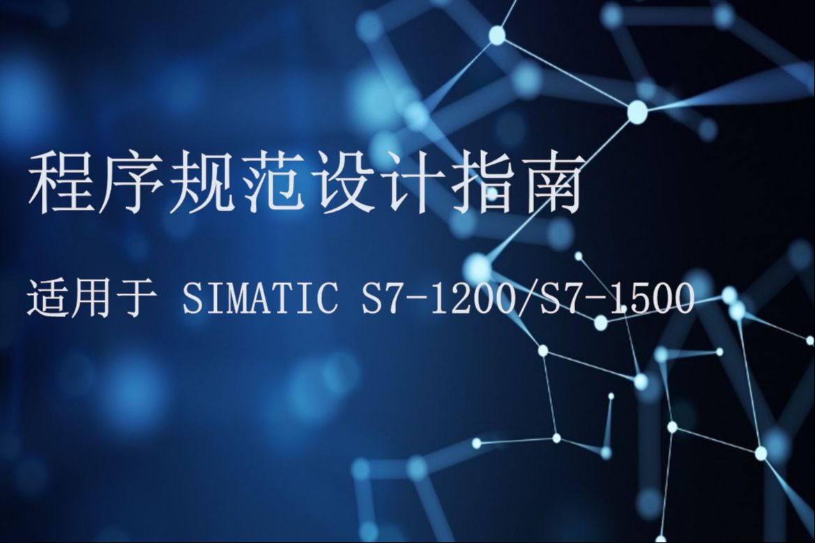 [图]西门子工业自动化系统 SIMATIC 程序设计规范指南（适用于 SIMATIC S7-1200 S7-1500）