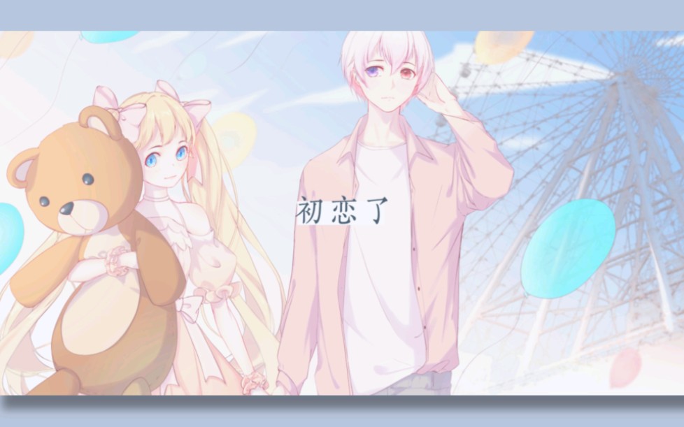 【南瑾】我又初恋了(Cover.五月天)to叶有才(原创PV付)哔哩哔哩bilibili