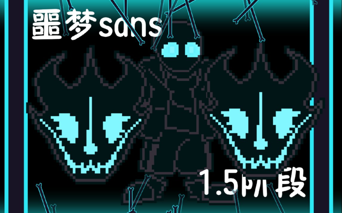 噩梦sans15阶段完整版