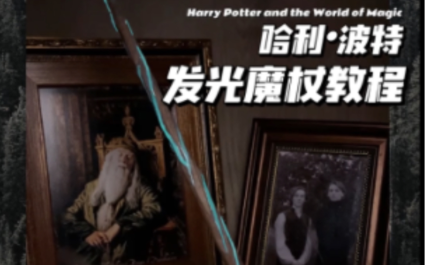 哈利波特发光魔杖·超简单的diy手工教程-魔药女巫yuki-魔药女巫yuki-哔哩哔哩视频