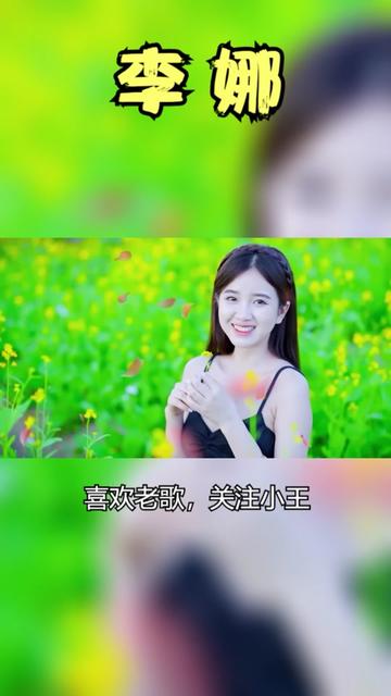 李娜歌曲《女人是老虎》《嫂子頌》《苦樂年華》《青藏高原》等