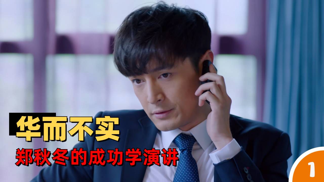 成功学华而不实,郑秋冬做演讲遭人吐槽轻视