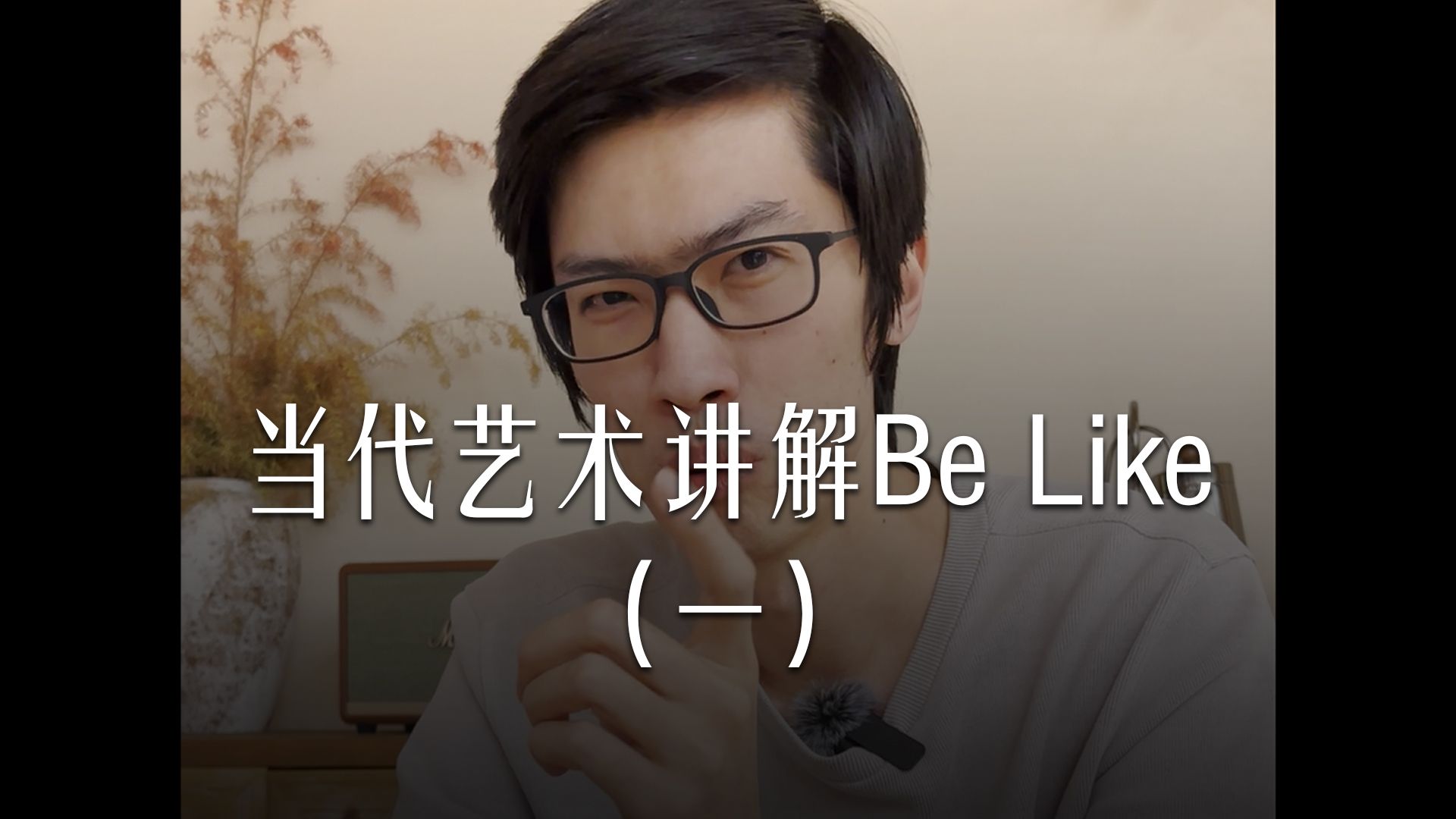 当代艺术讲解be like(一)哔哩哔哩bilibili