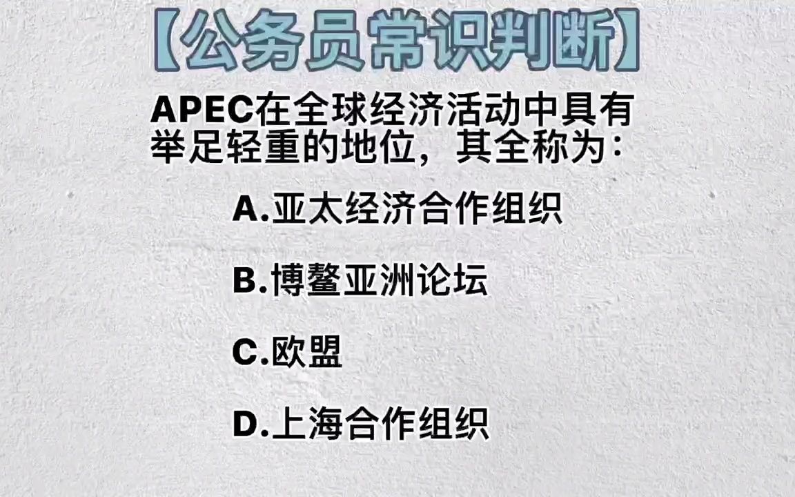 [图]【梦娇带你来刷题】第112弹国际组织——APEC