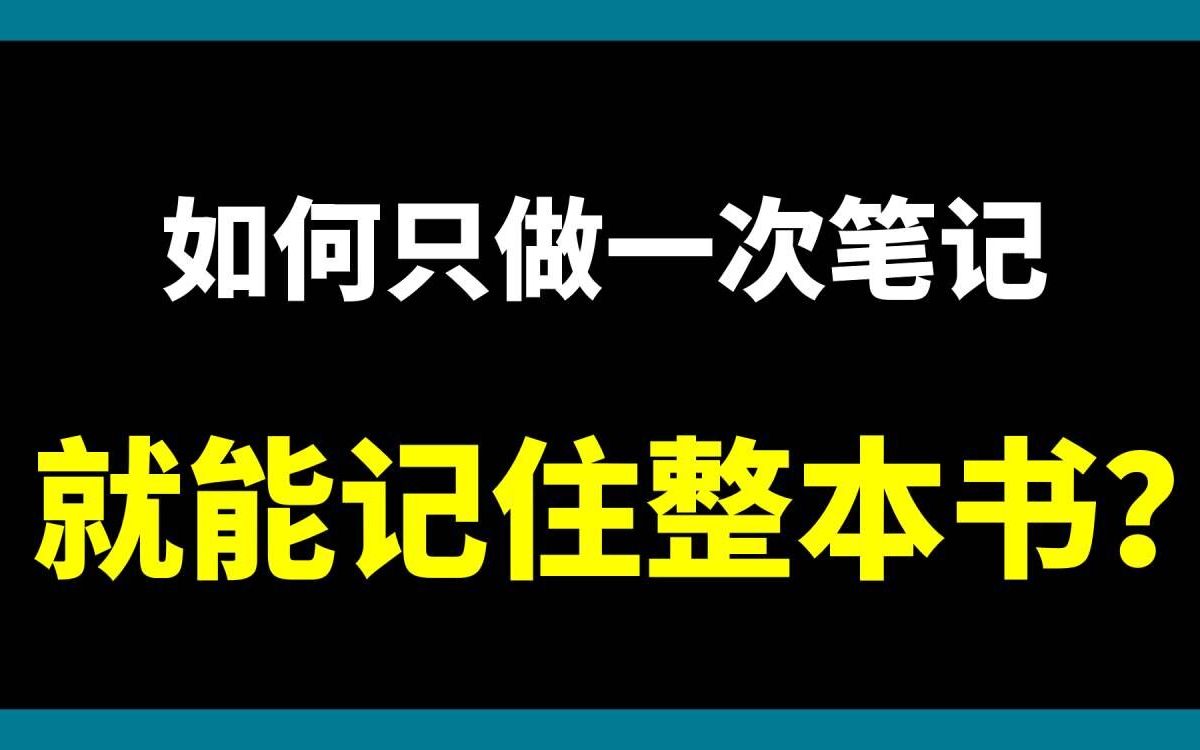 [图]高阶思维导图技巧：只做一次笔记就记住整本书