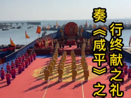 纪念妈祖羽化升天1037周年大会暨海祭妈祖祈福大典 三献礼仪式(终献之礼)#妈祖文化 #国泰民安祈福 #旅行推荐官 #见者好运见者发财哔哩哔哩bilibili