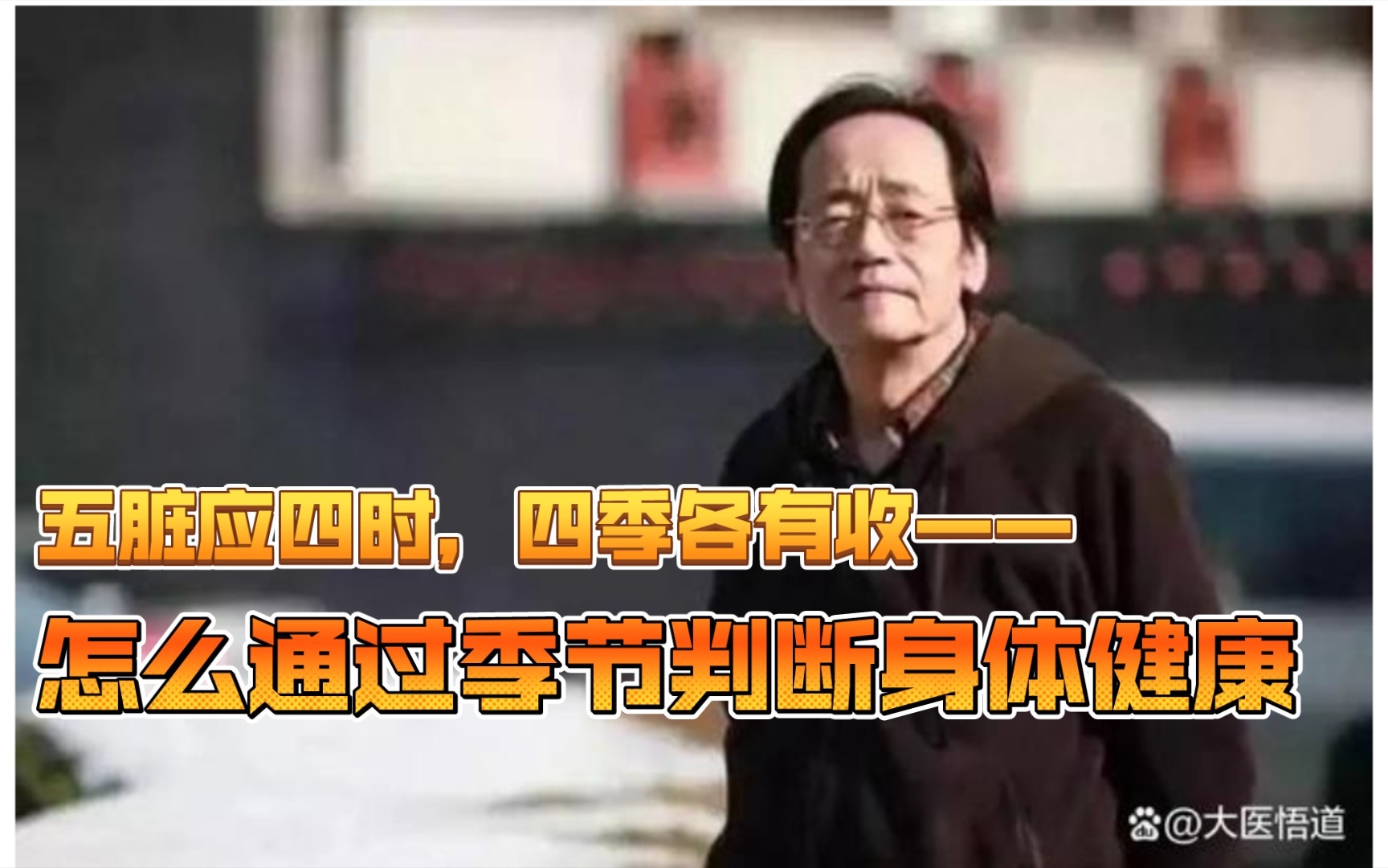 [图]倪海厦:五脏应四时，四季各有收，每个季节的五脏情况怎么样，怎么通过季节望气知道自己的健康状况