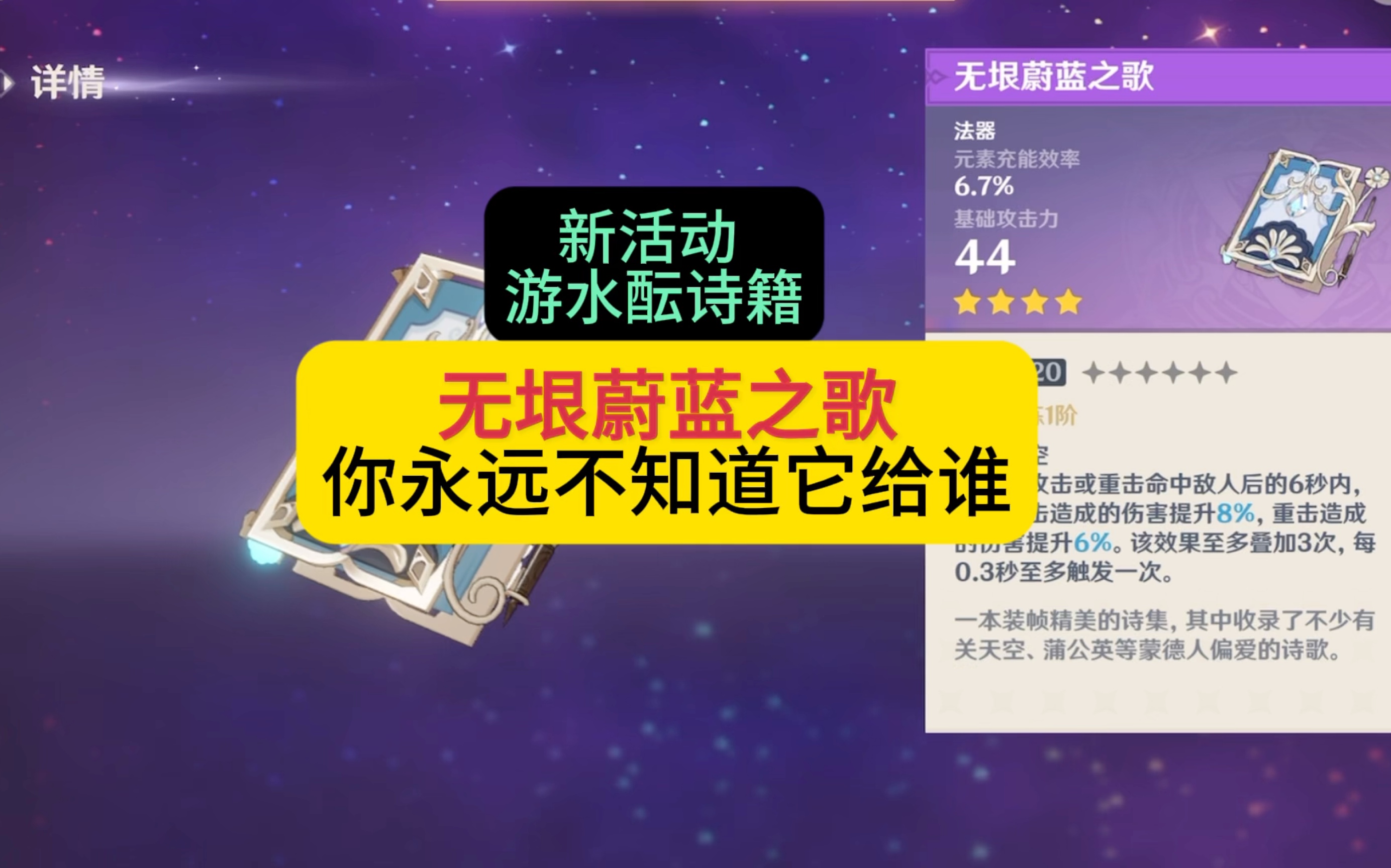 原神新活动游水酝诗籍送的武器【无垠蔚蓝之歌】适合谁用昵,萌新没