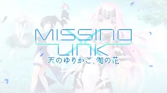 Tải video: 「Missing-X-Link～天之摇篮、伽之花～」宣传动画